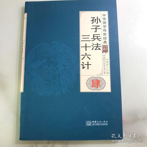 孙子兵法三十六计（全译诠注套装共8册）/中华国学传世经典