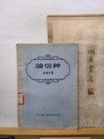 论信神  与信徒和非信徒的谈话  56年一版一印 品纸如图 馆藏  书票一枚  便宜18元