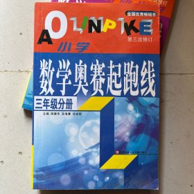 小学数学奥赛起跑线 三年级分册