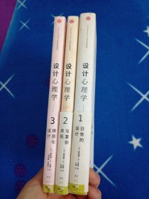 设计心理学2-4：3册合售（修订版）