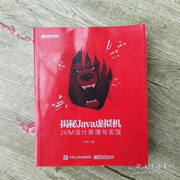 揭秘Java虚拟机：JVM设计原理与实现