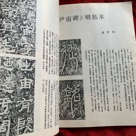 《书法丛刊》杂志，金文汉碑名品专题:虢季子白盘铭文、散氏盘铭文、毛公鼎铭文、秦公㲃铭文、《莱子侯刻石》《三老讳忌日记》《袁安碑》《袁敞碑》《左元异墓石》《封龙山碑》等初探本、《乙瑛碑》《孔宙碑》《曹全碑》《尹宙碑》《张迁碑》（部分），《朝侯小子碑》拓片，《石门颂》（部分）《西狭颂》摩崖刻石拓片，《甘陵相尚府君碑》初拓本，《熹平石经·周易》《池阳令张君碑》残字……（拓片有题解说明）