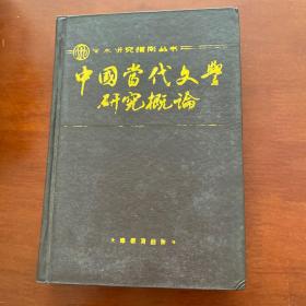 中国当代文学研究概论.