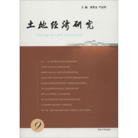 土地经济研究 9