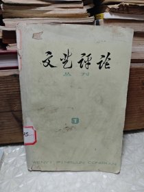 文艺评论丛刊（第一辑）