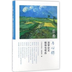 【正版新书】经验与心得:法学论文指导与写作