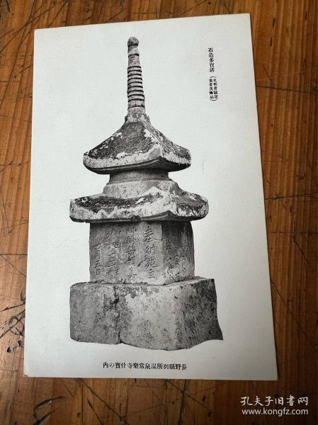 801:战后日本明信片 石造多宝塔