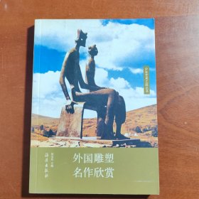 少年艺术之旅丛书：外国雕塑名作欣赏