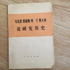 马克思 恩格斯 列宁 斯大林  论研究历史