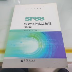 高等学校教材：SPSS统计分析高级教程