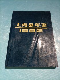 上海县年鉴1992