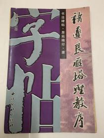 书法碑帖 原拓精印 唐褚遂良雁塔圣教序 经折装