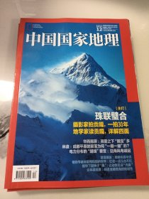 中国国家地理 2020年12月 总第722期