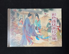 人美版32K大精:彩色连环画珍品集(第二辑)