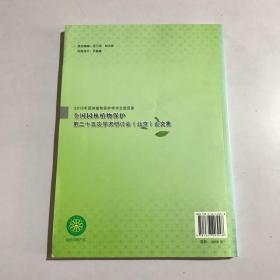 全国园林植物保护第二十五次学术研讨会北京论文集