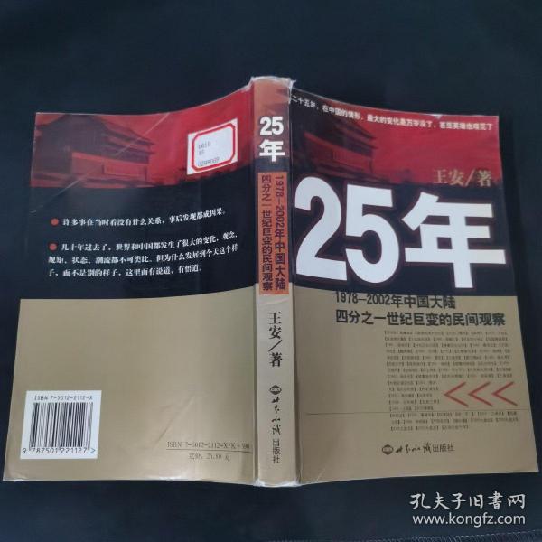 25年：1978～2002年中国大陆四分之世纪巨变的民间观察