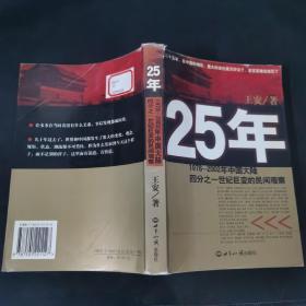 25年：1978～2002年中国大陆四分之世纪巨变的民间观察