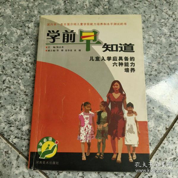 学前早知道:儿童入学应具备的六种能力培养