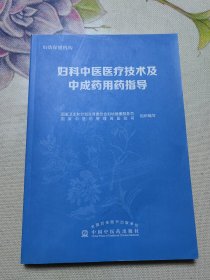 妇科中医医疗技术及中成药用药指导