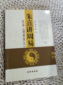 朱熹讲周易：白话〈周易本义〉