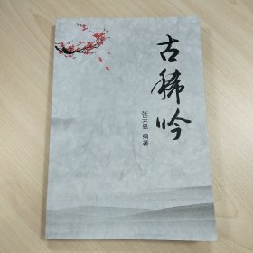 陕西韩城张天恩先生编著《古稀吟》，内容丰富，内页有受潮水渍等，品相见图！