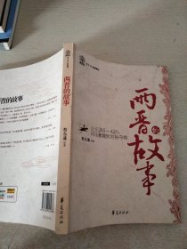 两晋的故事:公元265-420:司马篡魏到刘裕夺鼎