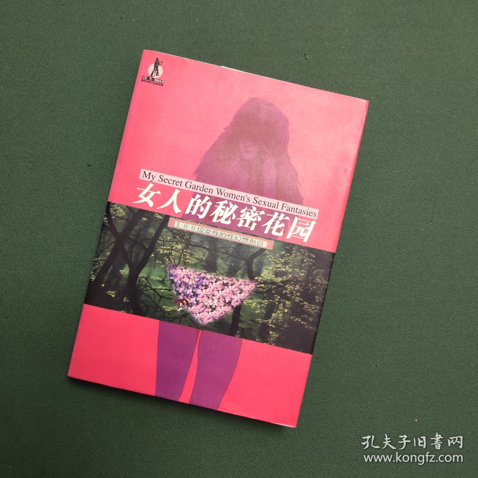 女人的秘密花园 100位女性的性幻想剖白