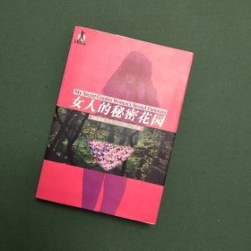 女人的秘密花园 100位女性的性幻想剖白