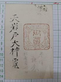 00643 天岩户大神靈  实寄片 日本 民国时期老明信片