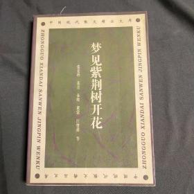 〔中国现代散文精品文库〕梦见紫荆树开花