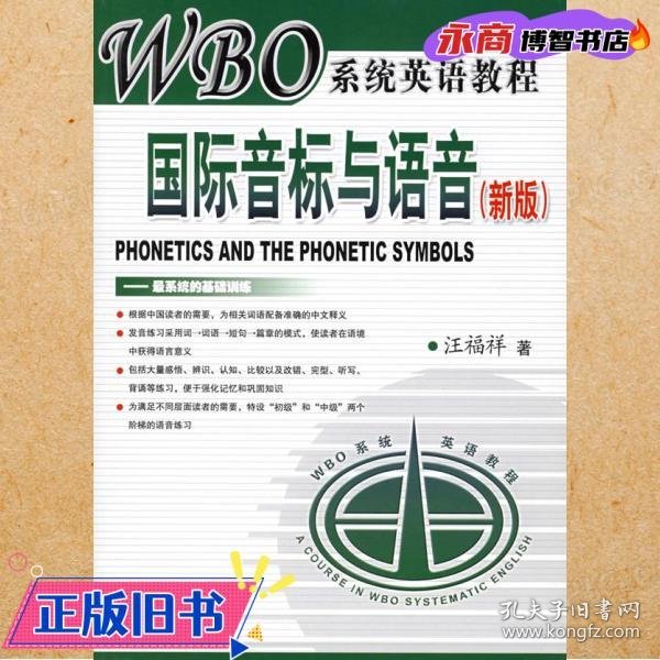 新版WBO系统英语教程：国际音标与语音