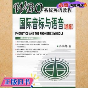 新版WBO系统英语教程：国际音标与语音