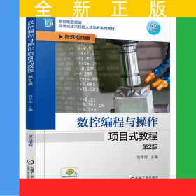 數(shù)控編程與操作項目式教程第2版