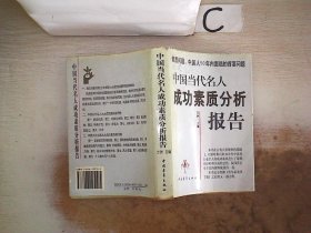 中国当代名人成功素质分析报告(上下)