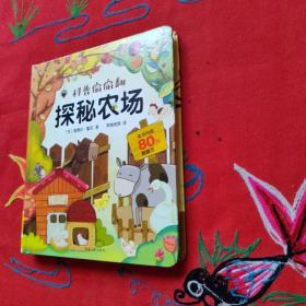 宝宝蛋*科普偷偷翻（全4册）