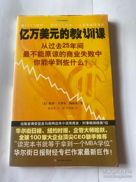 亿万美元的教训课：从过去25年间最不能原谅的商业失败中你能学到些什么