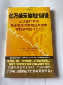 亿万美元的教训课：从过去25年间最不能原谅的商业失败中你能学到些什么