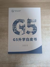 G5升学白皮书2023【内页干净】