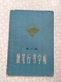 钢笔行书字帖（第三集）