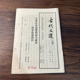 古代文选(二五):先秦法家思想的集大成者——韩非论述浅注