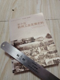 新中国杭州工业发展史料 库存书实物如图