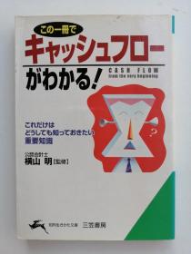 この一册で キャッシュフローがわかる!（日文）