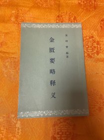 金匮要略释义 （品佳）