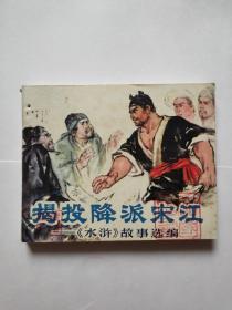 揭投降派宋江  连环画   （76年  一版一印）带语录 鲁迅论水浒