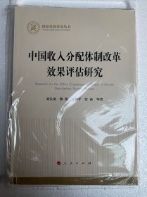 中国收入分配体制改革效果评估研究（国家社科基金丛书—经济）