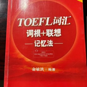 新东方 TOEFL词汇词根+联想记忆法