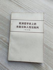 欧洲哲学史上的先验论和人性论批判(论文集)