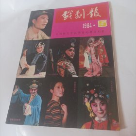 戏剧报1984/5（封面:首届梅花奖获得者的舞台形象:影视演员李雪健、尚丽娟、刘长瑜、仼跟心、张继青、叶少兰;封二:著名作家老舍的生活照;封三:老舍诞生八十五周年;画页:中国新歌剧表演艺术家郭兰英;内容:美国演员是怎样排练《家》的一访戏剧家英若诚;生活之树常青一记梅花奖获得者刘文治（著名电影演员）;谈谈演员创造方法的几个问题一电影演员朱旭;感情的温度一电影演员周谅量;郭兰英表演艺术研究座谈会纪要