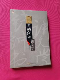 聽錢鐘書講文學(xué)