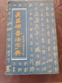 吴昌硕书法字典